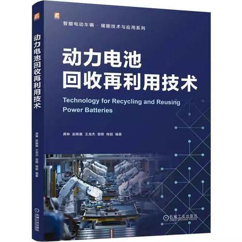 动力电池回收再利用技术席林机械工业出版社