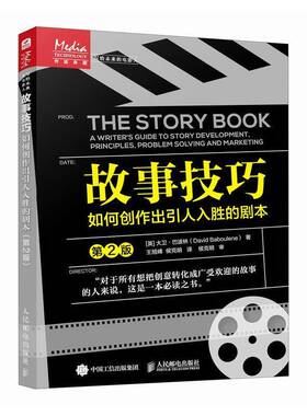 故事技巧:如何创作出引人入胜的剧本:a writer's guide to story development, principles, problem-s大卫·巴波林人民邮电出版社