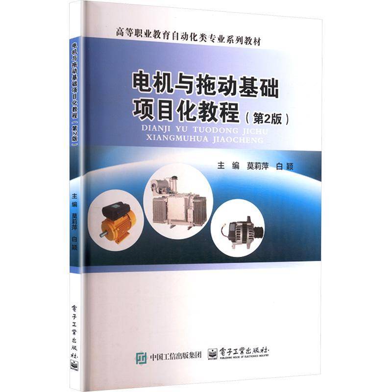 电机与拖动基础项目化教程（第2版）莫莉萍电子工业出版社