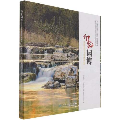 印象园博:河北省第四届(邯郸)园林博览会:the 4th (Handan) garden expo of  Hebei《印象园博河北省第四届园林博览中国林业出版社