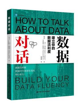 数据对话:建立你的数据流利度:build your data fluency马丁·埃普勒中国人民大学出版社