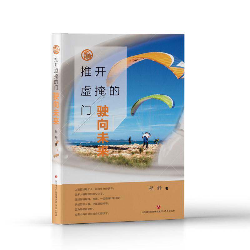 推开虚掩的门驶向未来程舒济南出版社