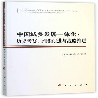 中国城乡发展一体化:历史考察、理论演进与战略推进:historical research, theoretical review and strategic pr白永秀人民出版社
