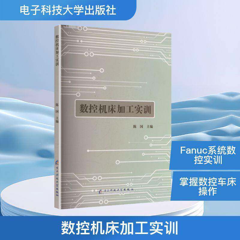数控机床加工实训陈国电子科技大学出版社