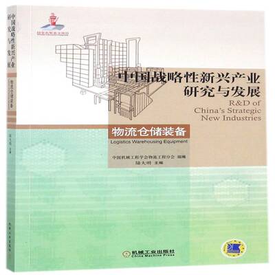 中国战略性新兴产业研究与发展:物流仓储装备:Logistics warehousing equipment陆大明机械工业出版社