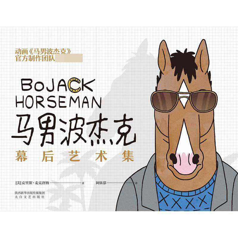 马男波杰克:幕后艺术集克里斯·麦克唐纳太白文艺出版社