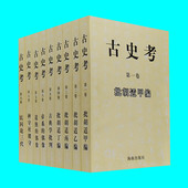 正版 古史考全9卷 社 海南出版 图书 展示1949年至2003年54年间中国古典学研究专题论文集