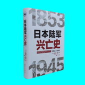 1945 新华出版 爱德华德瑞著 日本军事史战史 社 以重大军事战役为轴描述近现代日本陆军发展历史 日本陆军兴亡史1853