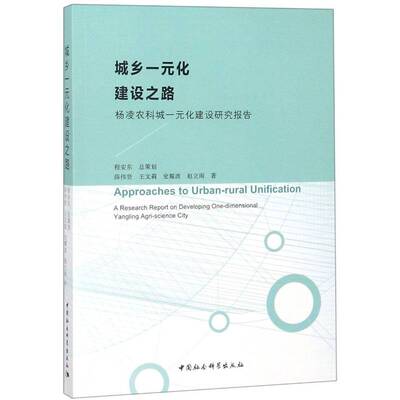 城乡一元化建设之路:杨凌农科城一元化建设研究报告:a reseasrch report on developing one-dimensional薛伟贤中国社会科学出版社