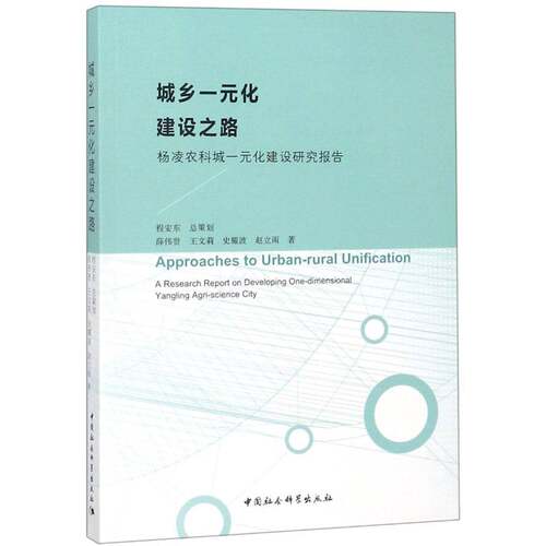 城乡一元化建设之路:杨凌农科城一元化建设研究报告:a reseasrch report on developing one-dimensional薛伟贤中国社会科学出版社