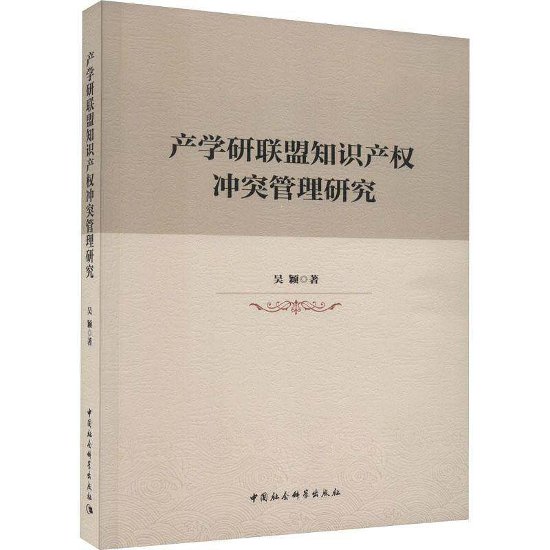 产学研联盟知识产权冲突管理研究吴颖中国社会科学出版社