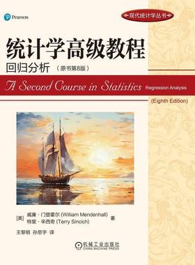 统计学教程:回归分析:regression analysis威廉·门登霍尔机械工业出版社