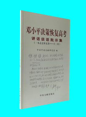 邓小平决策恢复高考讲话谈话批示集 1977年5月-12月 邓小平关于恢复高考谈话的珍贵史料 中央文献出版社 正版图书