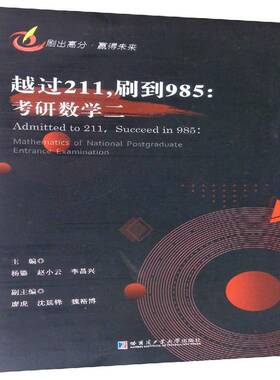 越过211，刷到985:考研数学二:mathematics of national postgraduate entrance examination杨鎏哈尔滨工业大学出版社