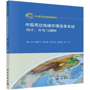 社 开发与制图董卫华等科学出版 中国周边地缘环境信息系统 设计