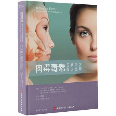 肉毒毒素:医学美容与临床应用:cosmetic and clinical applications乔尔·科恩北京科学技术出版社