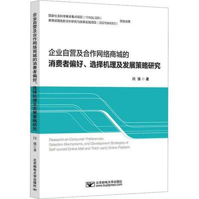 企业自营及合作网络商城的消费者偏好、选择机理及发展策略研究闫强北京邮电大学出版社