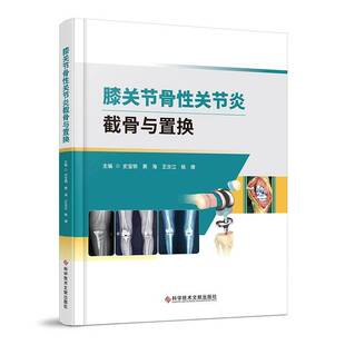 膝关节骨性关节炎截骨与置换史宝明科学技术文献出版 社