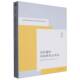 当代国外马克思主义评论第37辑 社 复旦大学当代国外马克思义研究中上海人民出版