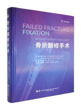 骨折翻修手术:revision surgery made easy彼得·吉安诺迪斯辽宁科学技术出版社