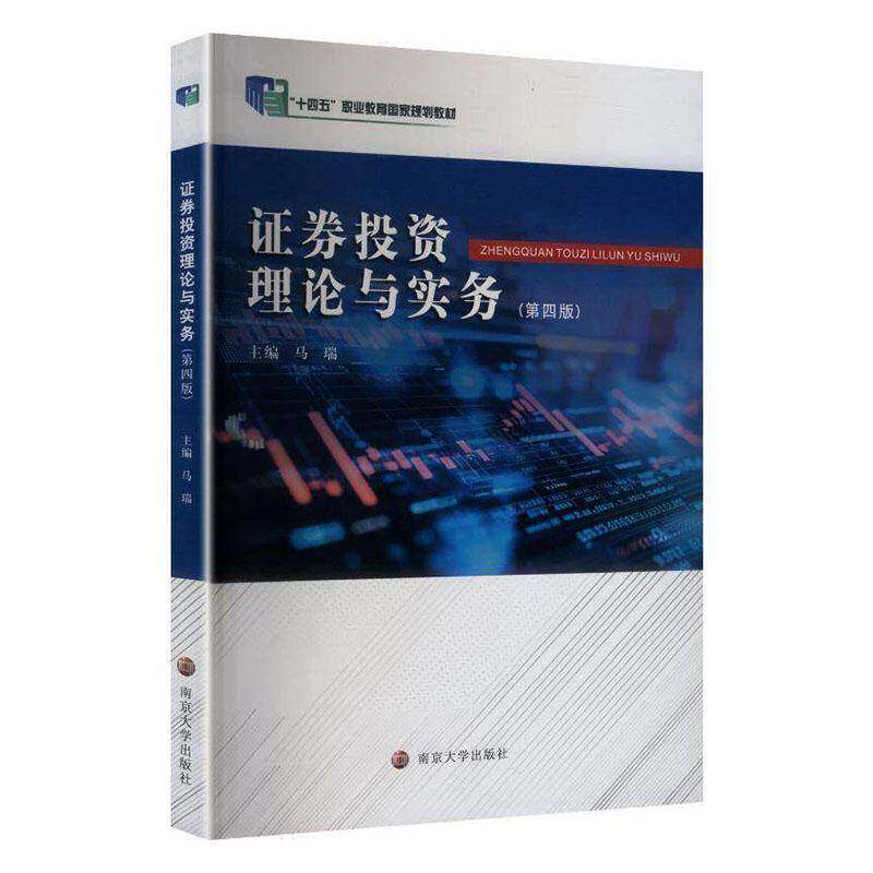 证券投资理论与实务马瑞南京大学出版社