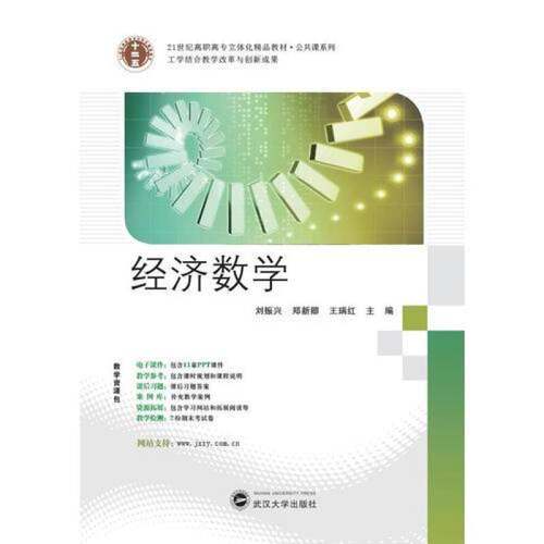 经济数学刘振兴武汉大学出版社