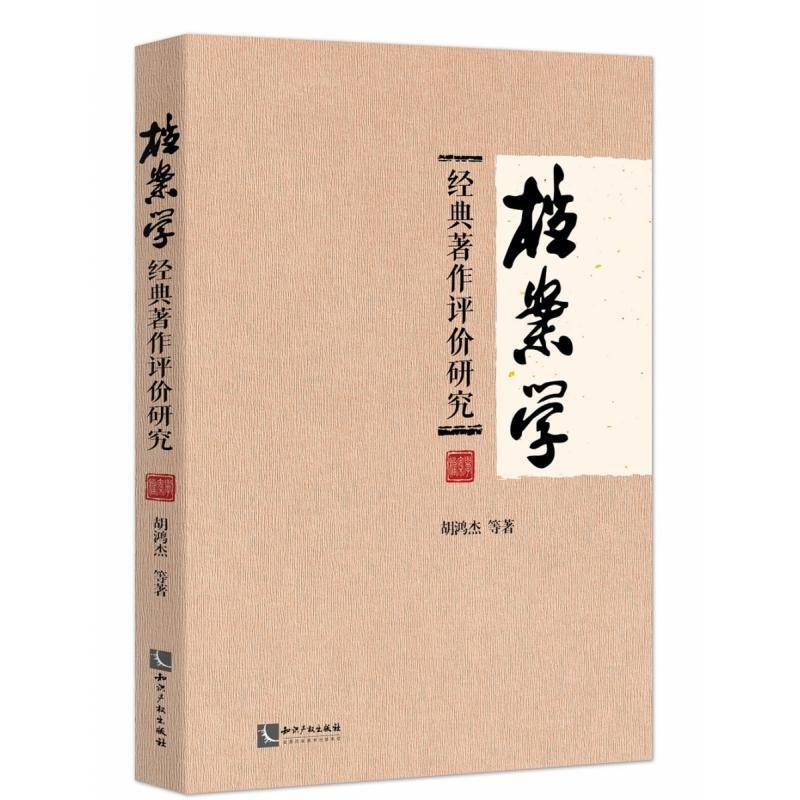 档案学经典著作评价研究胡鸿杰等知识产权出版社