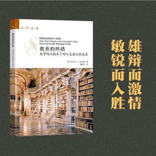 教育的终结:大学何以放弃了对人生意义的追求:why our colleges and universities have given up on安东尼·克龙曼北京大学出版社