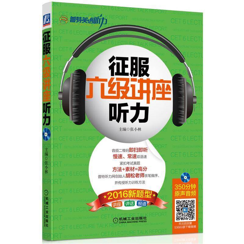 征服六级讲座听力:2016新题型张小林机械工业出版社
