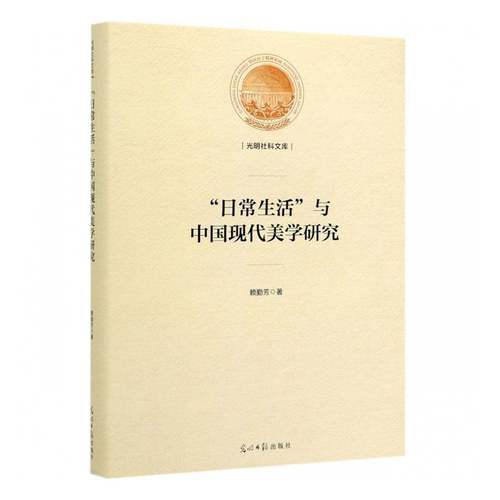 “日常生活”与中国现代美学研究赖勤芳光明社