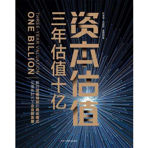 资本估值:三年估值十亿:three-year valuation叶荣祖中华工商联合出版社
