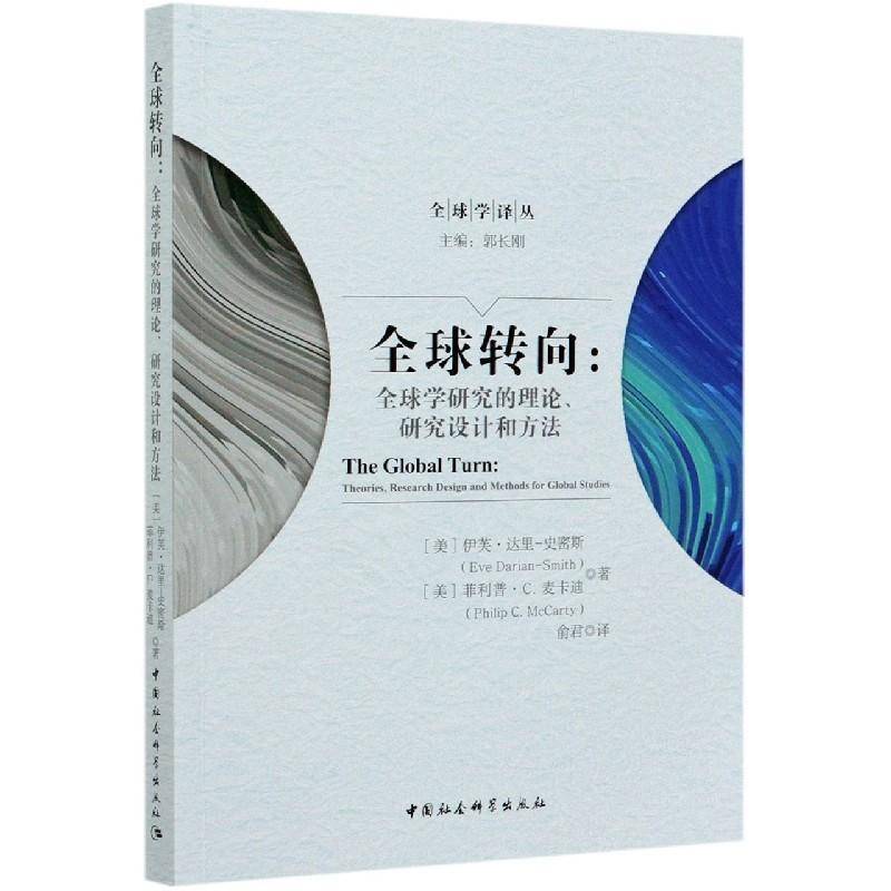 全球转向:全球学研究的理论、研究设计和方法:theories, research design and methods fo伊芙·达里·史密斯_中国社会科学出版社