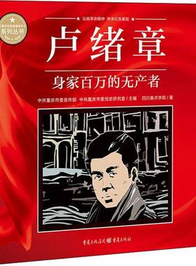 卢绪章(身家百万的无产者)/重庆红色故事绘本系列丛书中共重庆市重庆出版社