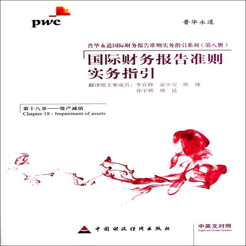 财务报告准则实务指引:中英文对照:Chapter 18:Impairment of assets李宜桦翻中国财政经济出版社