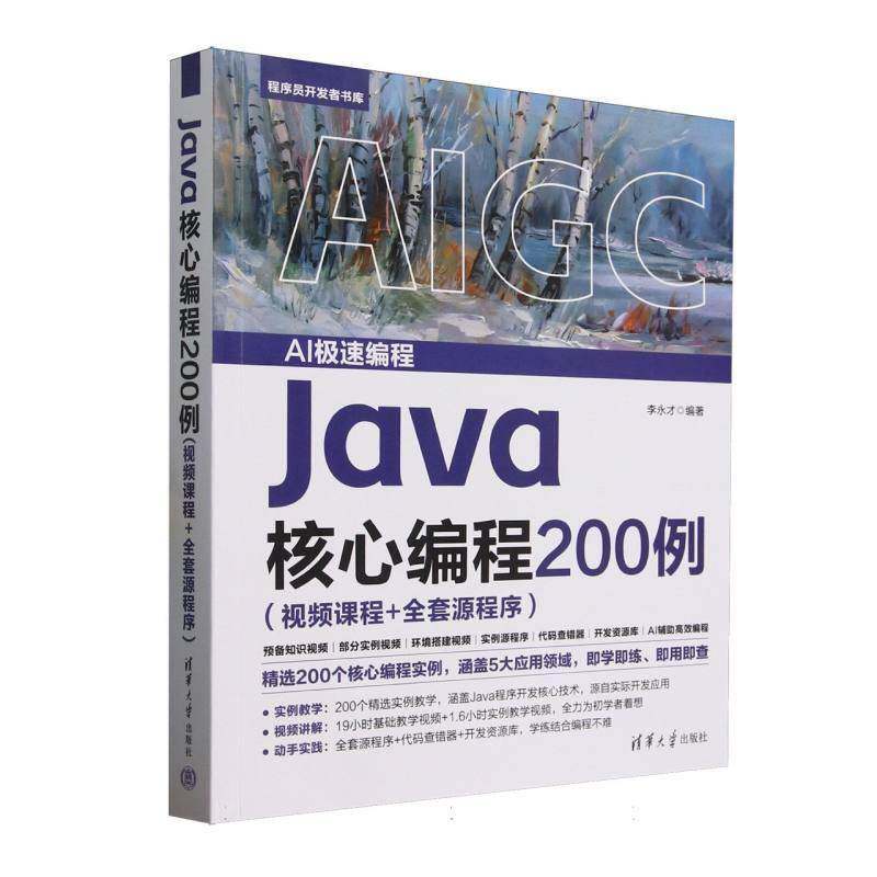 Java核心编程200例(课程+全套源程序)/程序员书库李永才清华大学出版社