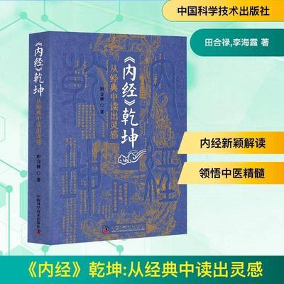 内经乾坤:从经典中读出灵感田合禄中国科学技术出版社