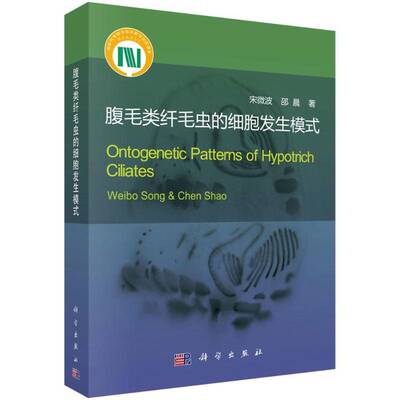 腹毛类纤毛虫的细胞发生模式宋微波科学出版社
