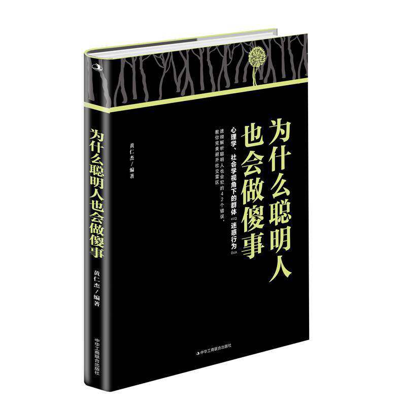 为什么聪明人也会做傻事黄仁杰中华工商联合出版社