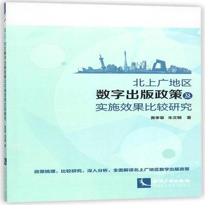 北上广地区数字出版政策及实施效果比较研究黄孝章知识产权出版社
