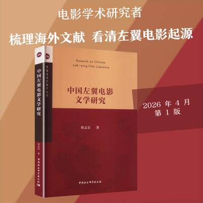 中国左翼电影文学研究欧孟宏中国社会科学出版社