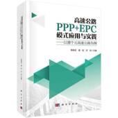 高速公路为例周孝武科学出版 高速公路PPP 以建个元 应用与实践 社 EPC模式