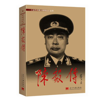 陈毅传 抗战胜利70周年纪念版  当代中国人物传记丛书元帅传系列 当代中国出版社 军事人物传记 正版图书