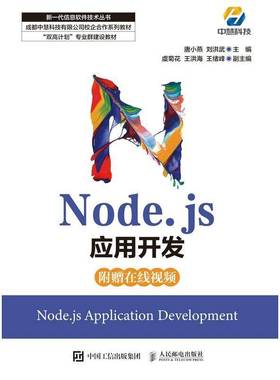 Node.js应用开发唐小燕人民邮电出版社