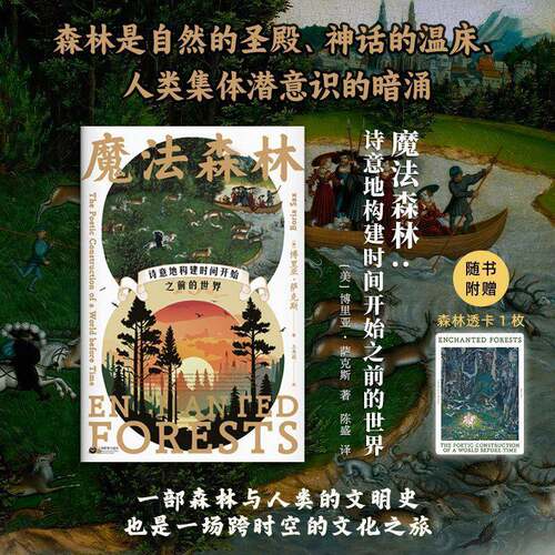 魔法森林:诗意地构建时间开始之前的世界:the poetic construction of a world before time博里亚·萨克斯北京联合出版公司