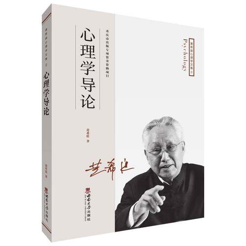心理学导论/黄希庭心理学文集黄希庭西南大学出版社