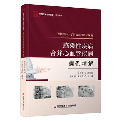 首都医科大学附属北京地坛医院感染性疾病合并心血管疾病病例精解吴其明科学技术文献出版社