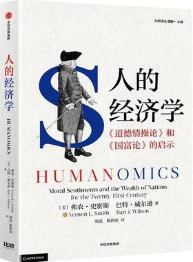 人的经济学:《道德情操论》和《国富论》的启示:Moral Sentiments and the Wealth of Nations for t弗农·史密斯中信出版集团股份