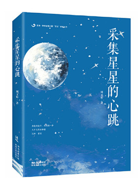 采集星星的心跳 周文婷著诗集 收录了130首诗歌 记录对周遭经历与境遇的思考 书写经历的时代和生活 百优作家丛书 陕西人民出版社