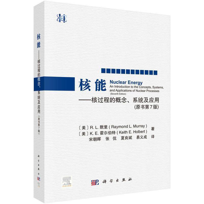 核能:核过程的概念、系统及应用:an introduction to concepts, systems, and application of nuclear processes默里科学出版社
