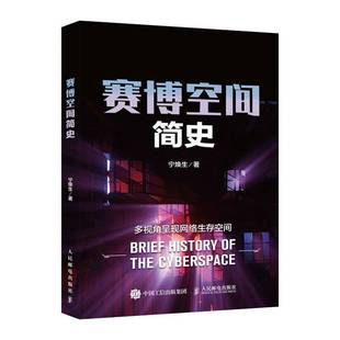 社 賽博空間簡史寧煥生人民郵電出版